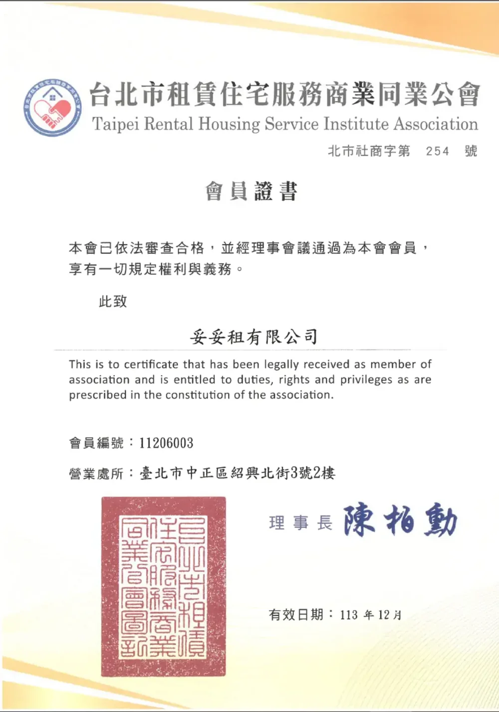 公會會員證書